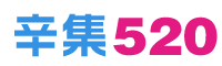 辛集520网